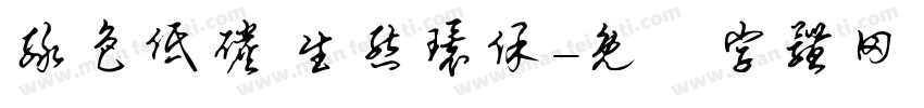 绿色低碳 生态环保字体转换